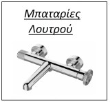 Μπαταρίες λουτρού