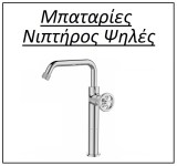 Μπαταρίες νιπτήρος ψηλές