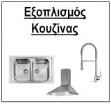 ejoplismos-koyzinas