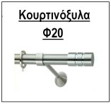 kourtinoxila-f20