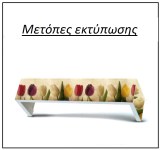 metopes-koyrtinas-ektyposis