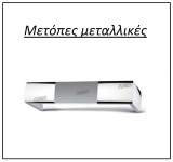 metopes-koyrtinas-metallikes