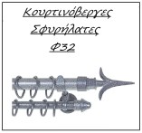 Κουρτινόξυλα σφυρήλατα Φ32