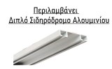 Κουρτινόξυλα μετώπες Domus, No 6952 Νίκελ Ματ με διπλό μεταλλικό σιδηρόδρομο