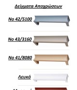 Κουρτινόξυλα μετώπες Domus, No 4756 μαύρο-ασημί με διπλό μεταλλικό σιδηρόδρομο και σε 16 αποχρώσεις