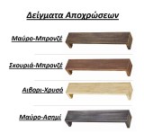 Κουρτινόξυλα μετώπες Domus, No 6948 μαύρο-μπρονζέ με διπλό μεταλλικό σιδηρόδρομο και σε 16 αποχρώσεις