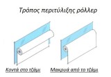 Ρολλοκουρτίνα Blackout, λευκή, Ζ-761